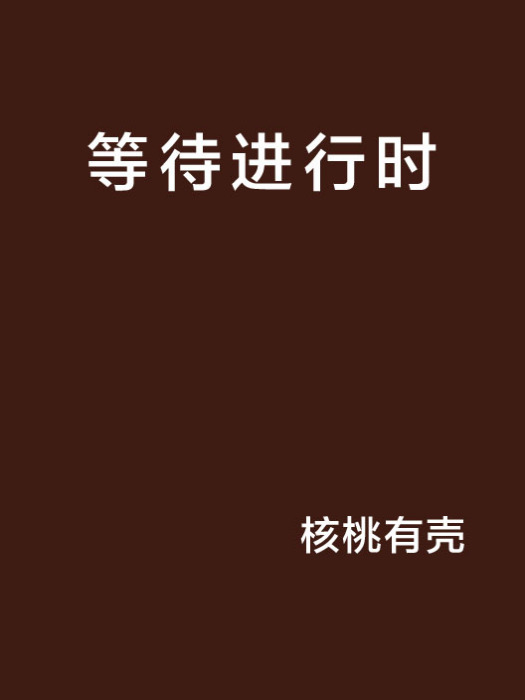 等待進行時 等待進行時