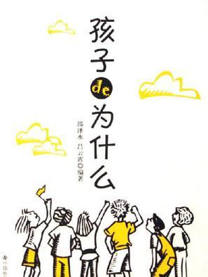 孩子de為什麼 孩子de為什麼