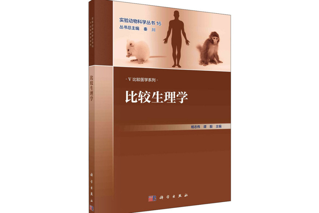 比較生理學(2021年科學出版社出版的圖書) 比較生理學(2021年科學出版社出版的圖書)