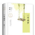 一簾幽夢(瓊瑤創作長篇小說) 一簾幽夢(瓊瑤創作長篇小說)