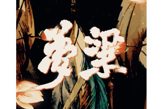 夢粱 夢粱