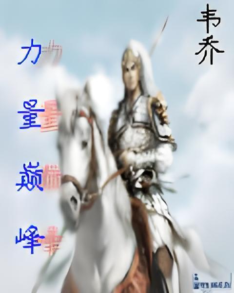 力量巔峰 力量巔峰