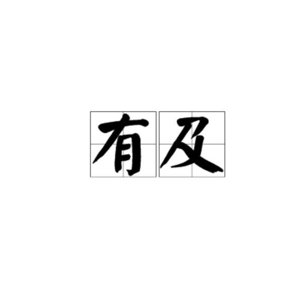 有及 有及