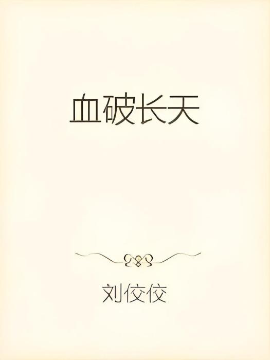 血破長天 血破長天