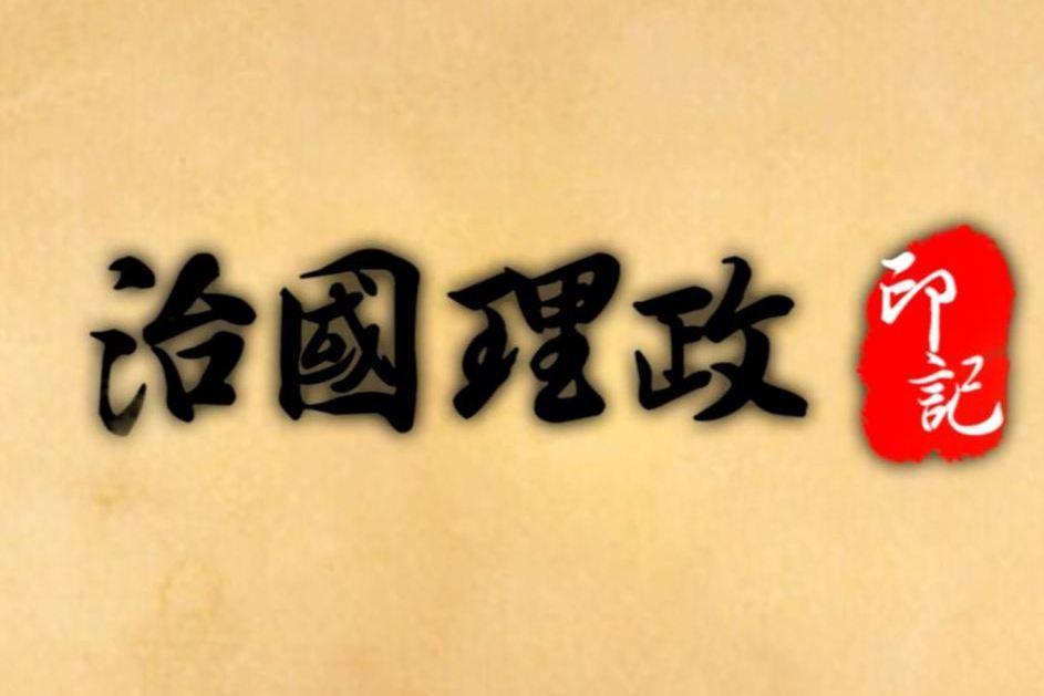 治國理政 治國理政