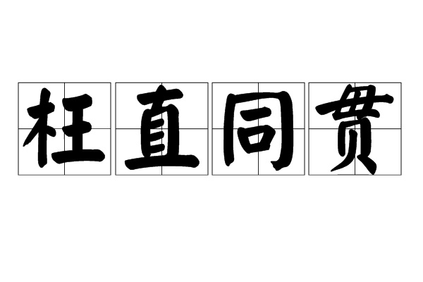 枉直同貫 枉直同貫