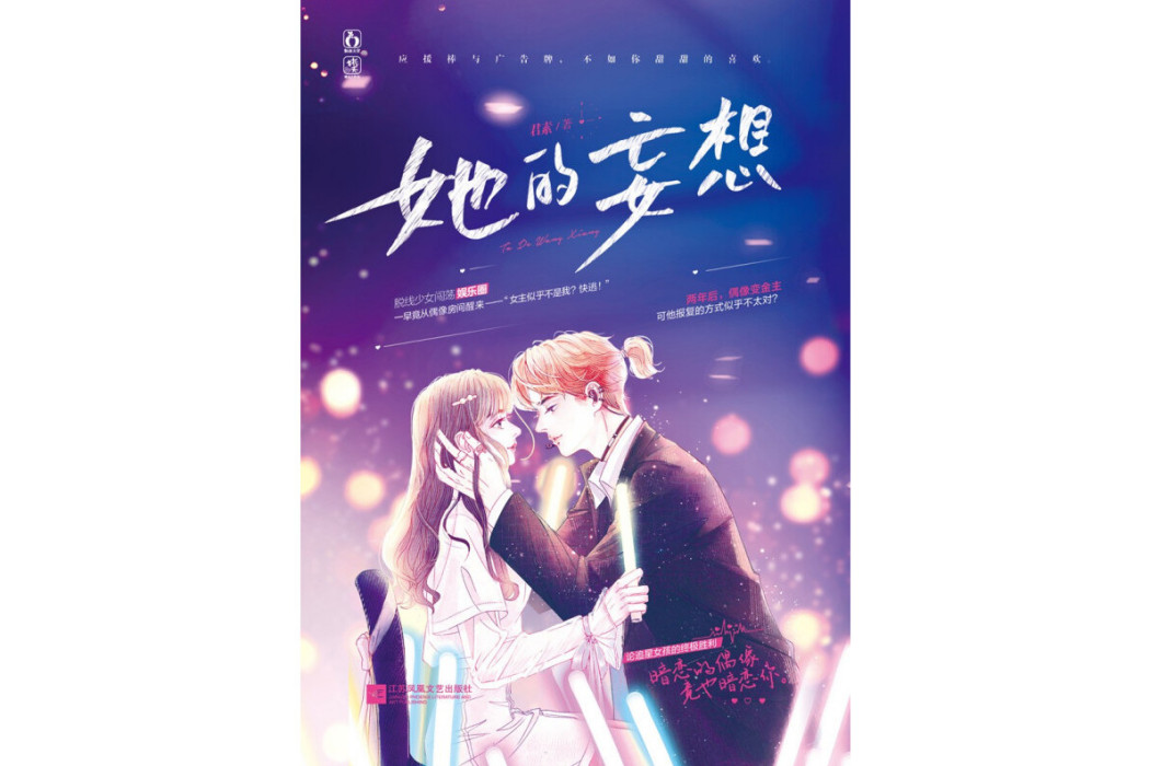 她的妄想 她的妄想