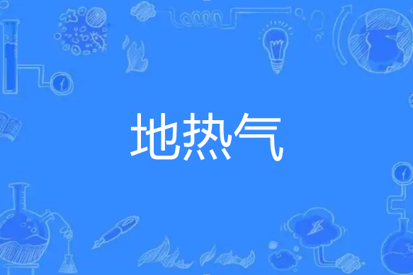 地熱氣 地熱氣