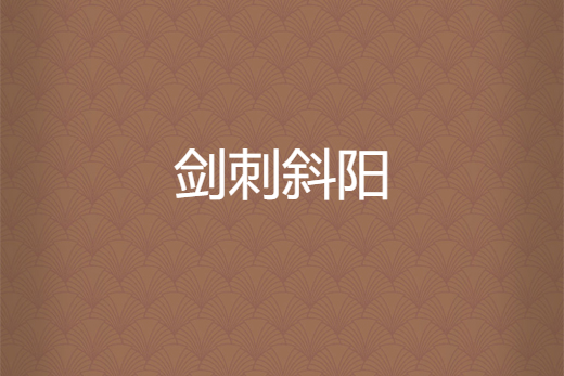 劍刺斜陽 劍刺斜陽