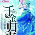 千金歸來(都市重生言情小說) 千金歸來(都市重生言情小說)