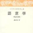 語意學 語意學