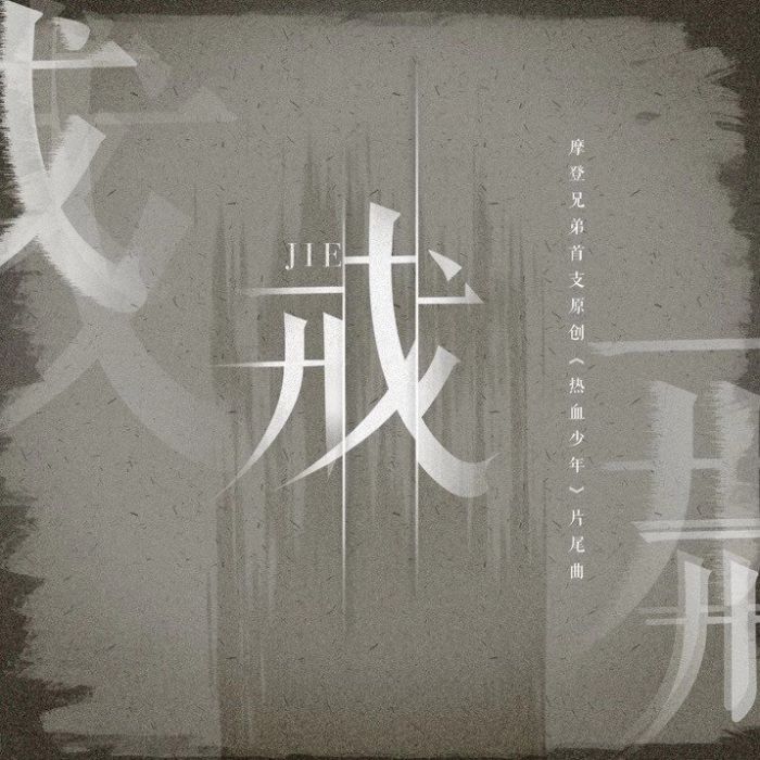 戒(摩登兄弟原創歌曲) 戒(摩登兄弟原創歌曲)