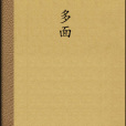多面(寄靈冷創作小說) 多面(寄靈冷創作小說)