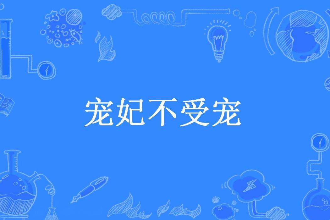 寵妃不受寵 寵妃不受寵