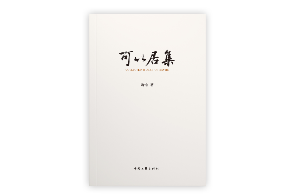 可以居集 可以居集