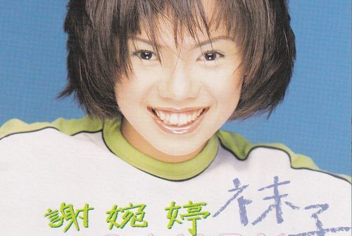 襪子(謝婉婷演唱的單曲) 襪子(謝婉婷演唱的單曲)