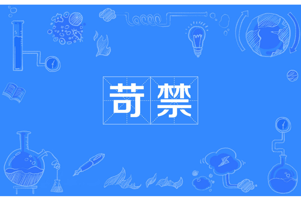 苛禁 苛禁