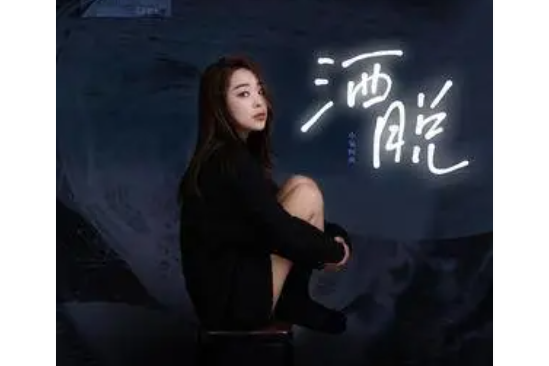 灑脫(小鬼阿秋演唱的歌曲) 灑脫(小鬼阿秋演唱的歌曲)