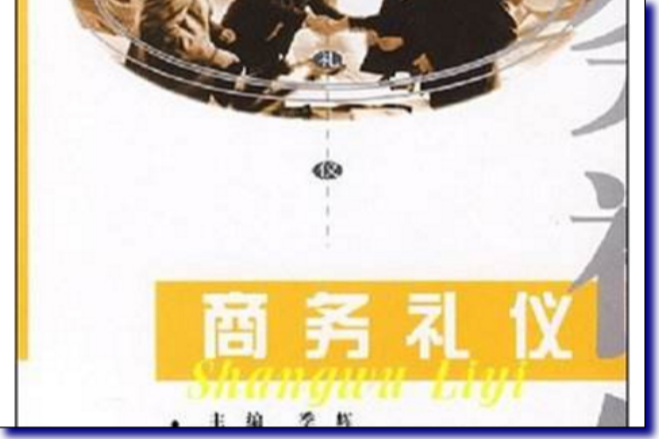 商務禮儀(2008年重慶大學出版社出版的圖書) 商務禮儀(2008年重慶大學出版社出版的圖書)