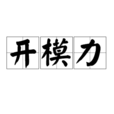 開模力 開模力
