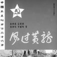 風過黃龍