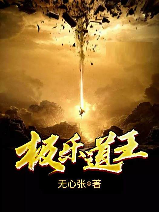 極樂道王 極樂道王