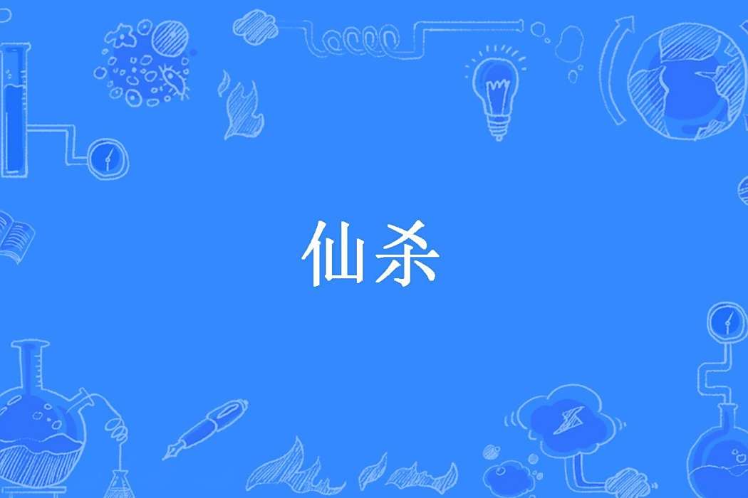 仙殺(厭筆書生創作的玄幻小說) 仙殺(厭筆書生創作的玄幻小說)