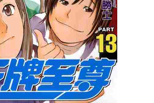 王牌至尊13 王牌至尊13