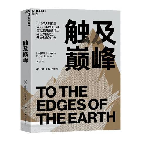 觸及巔峰(2020年四川人民出版社出版的圖書) 觸及巔峰(2020年四川人民出版社出版的圖書)