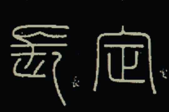 秦漢書法