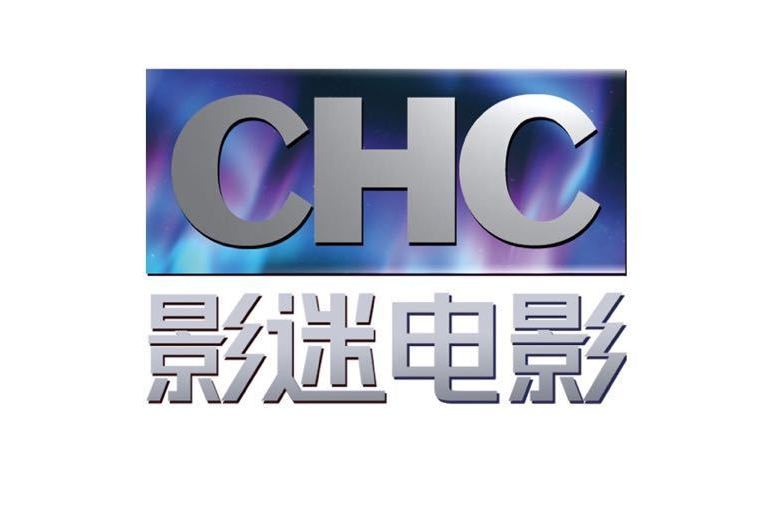 CHC影迷電影 CHC影迷電影