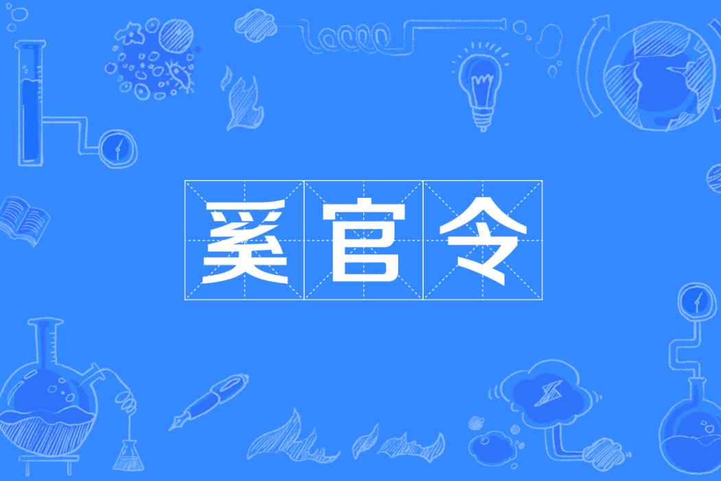 奚官令 奚官令