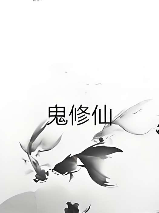 鬼修仙 鬼修仙