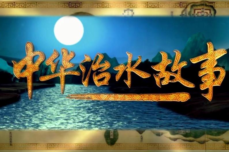 浩渺千年 浩渺千年