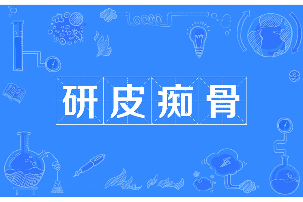 研皮痴骨 研皮痴骨