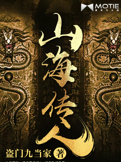 山海傳人 山海傳人