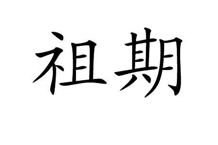 祖期 祖期