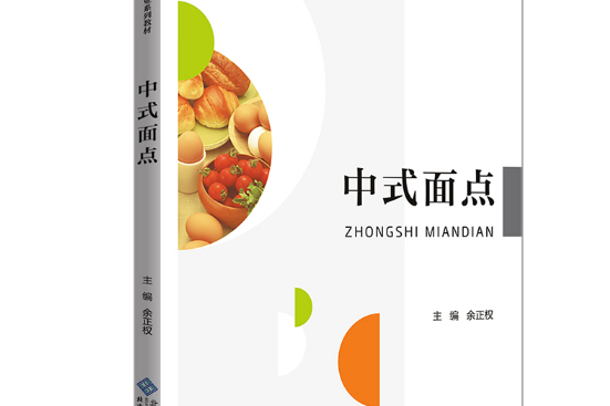 中式麵點(2020年北京師範大學出版社出版的圖書) 中式麵點(2020年北京師範大學出版社出版的圖書)
