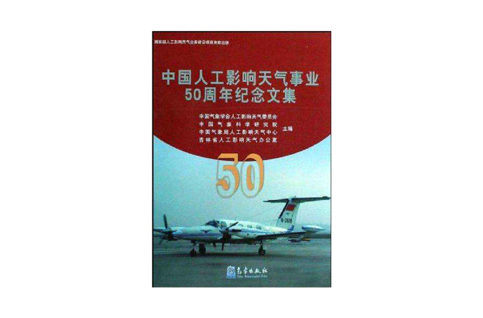 中國人工影響天氣事業50周年紀念文集