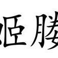 姬媵 姬媵