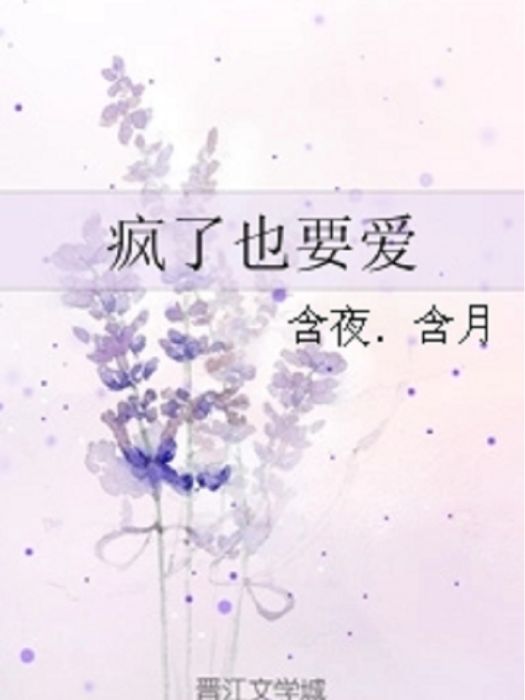 瘋了也要愛 瘋了也要愛