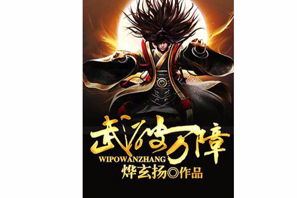 武破萬障 武破萬障