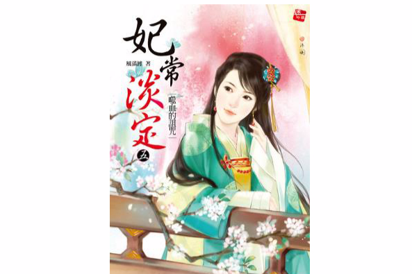 妃常淡定5 妃常淡定5