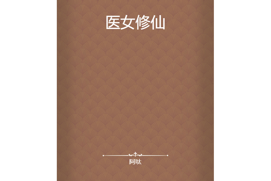 醫女修仙 醫女修仙