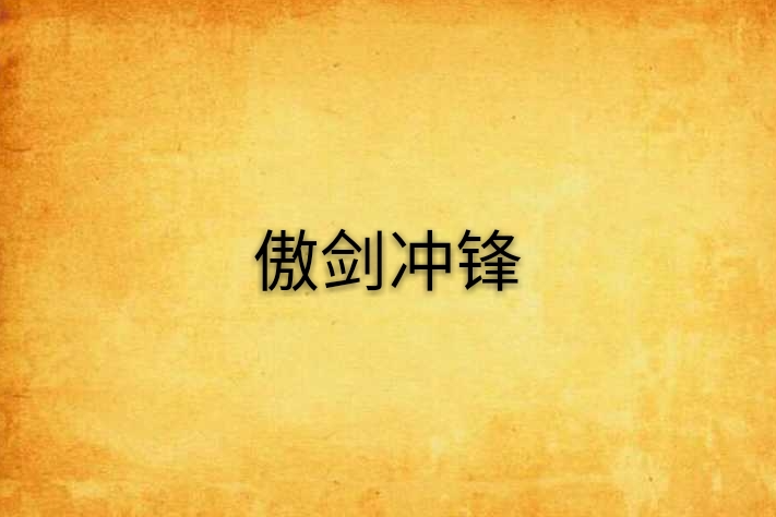 傲劍衝鋒 傲劍衝鋒