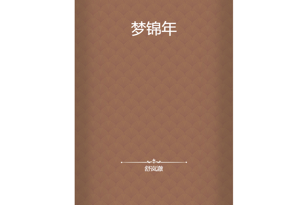 夢錦年 夢錦年