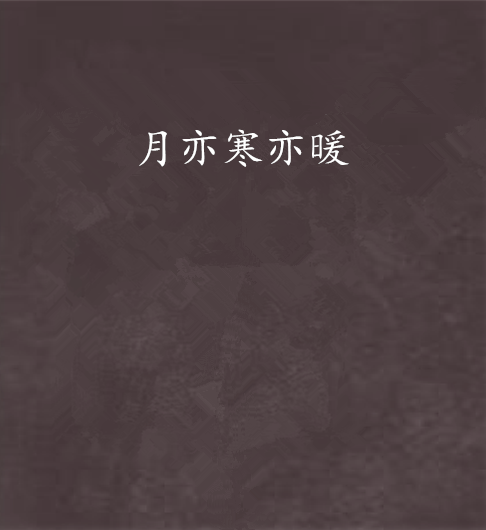 月亦寒亦暖 月亦寒亦暖