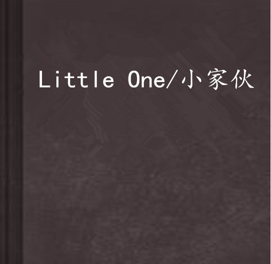 Little One/小傢伙