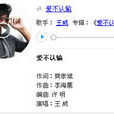 愛不認輸(王威演唱歌曲) 愛不認輸(王威演唱歌曲)