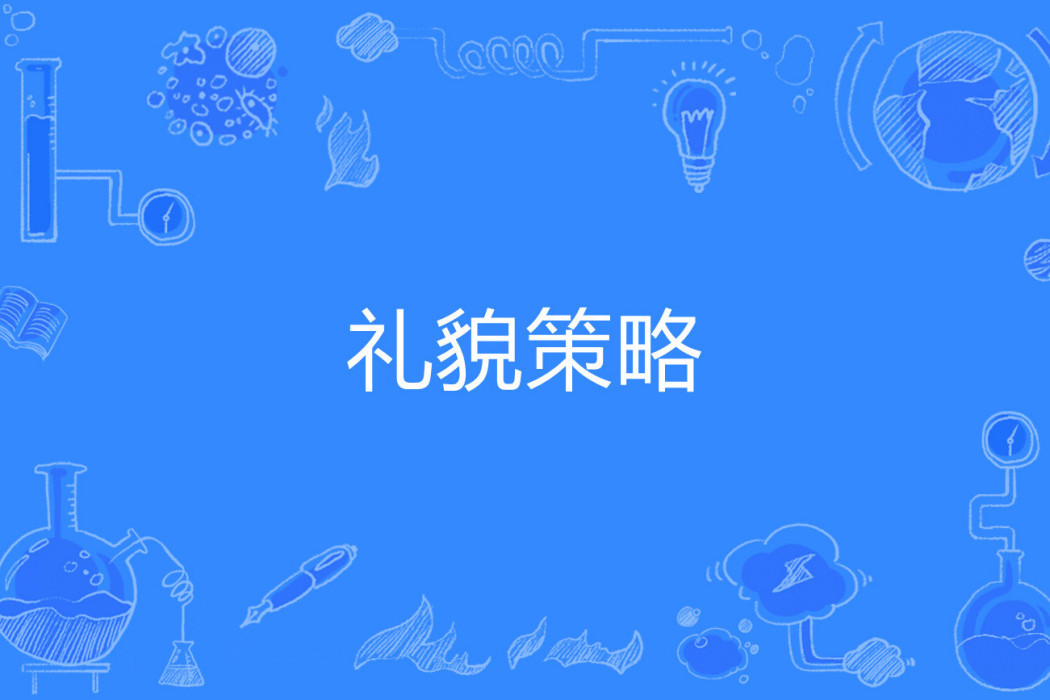 禮貌策略 禮貌策略